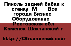   Пиноль задней бабки к станку 1М63. - Все города Бизнес » Оборудование   . Ростовская обл.,Каменск-Шахтинский г.